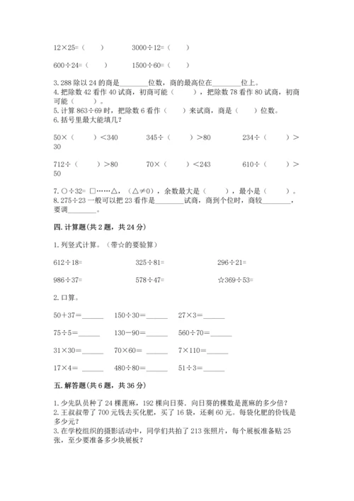 苏教版四年级上册数学第二单元 两、三位数除以两位数 测试卷附参考答案【预热题】.docx