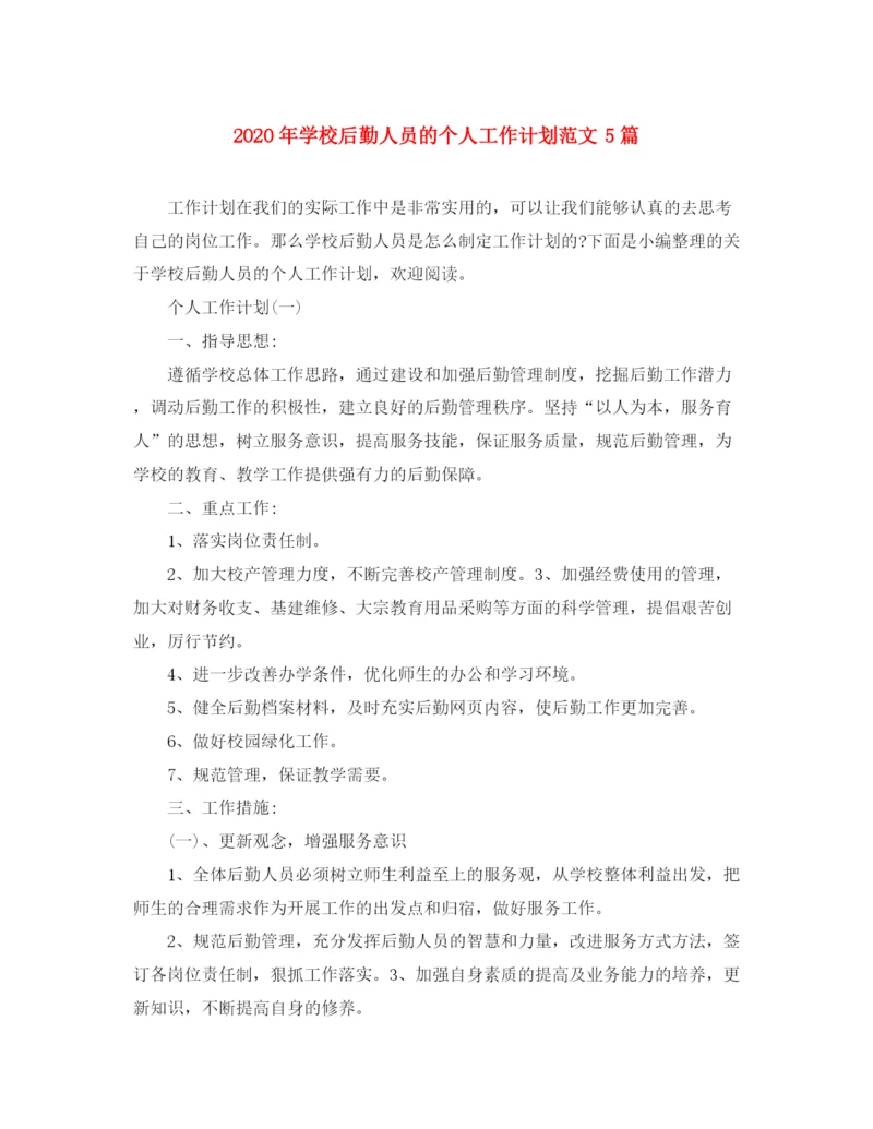 精编之年学校后勤人员的个人工作计划范文5篇.docx