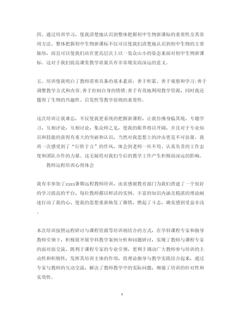 精编远程培训心得体会范文.docx