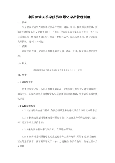 易制爆化学品管理新规制度.docx