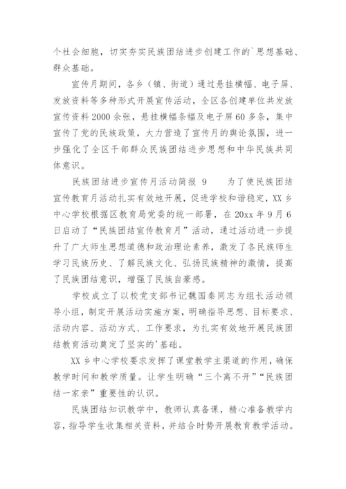 民族团结进步宣传月活动简报.docx