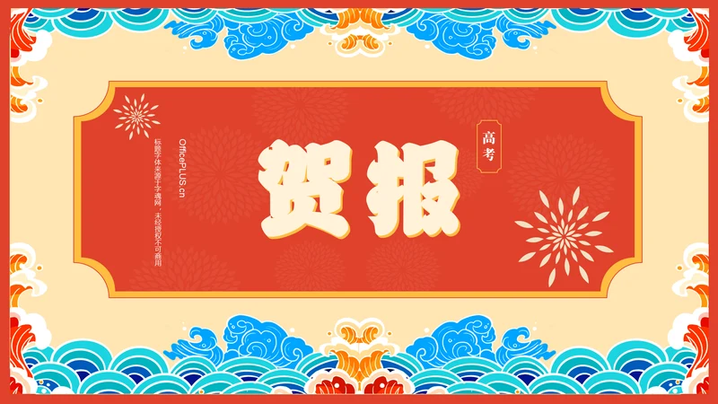 红色喜庆风喜报PPT模板