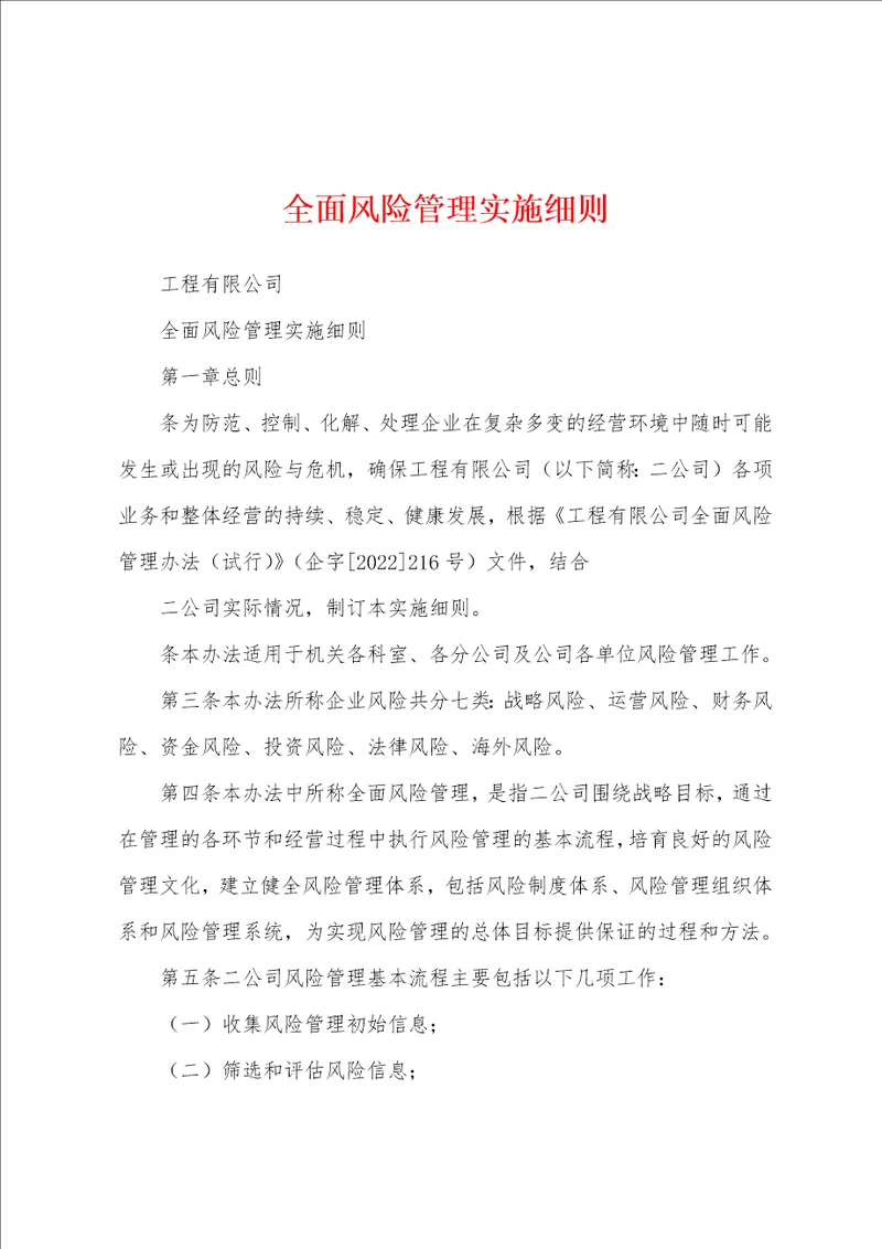 全面风险管理实施细则