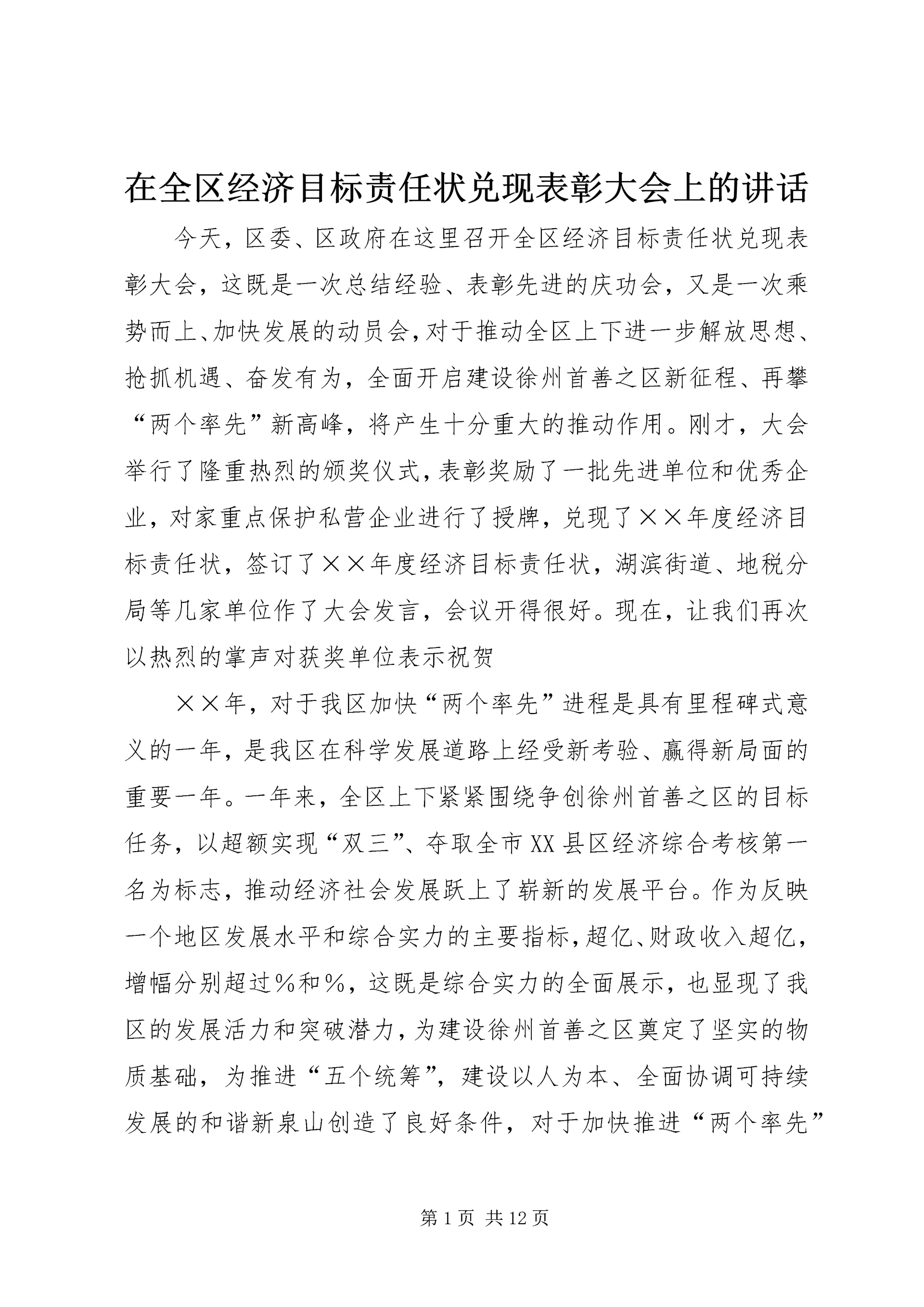 在全区经济目标责任状兑现表彰大会上的讲话.docx