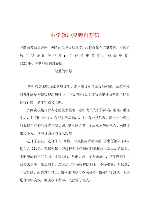 小学教师应聘自荐信