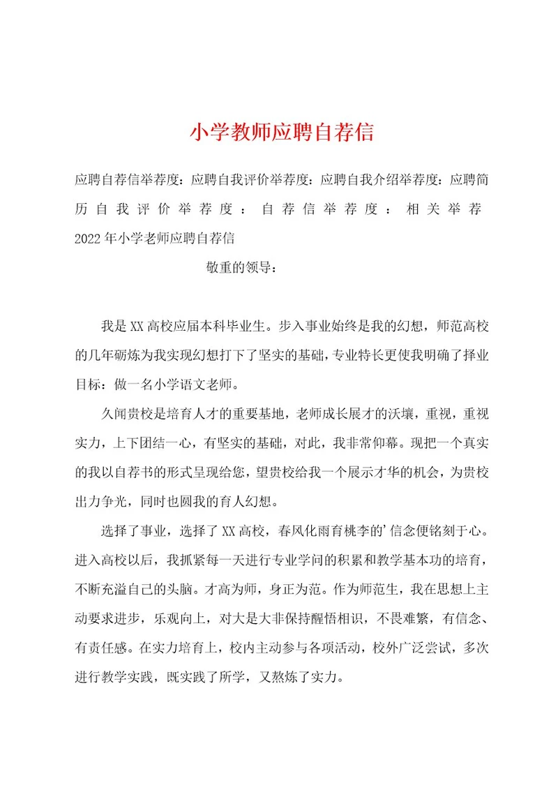 小学教师应聘自荐信