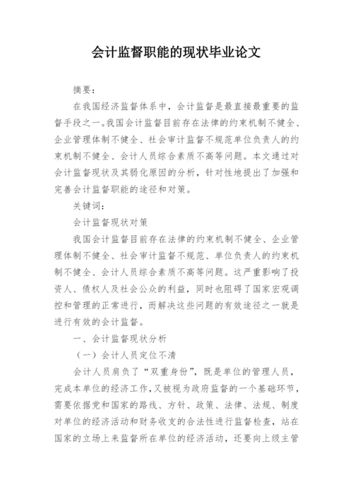 会计监督职能的现状毕业论文.docx