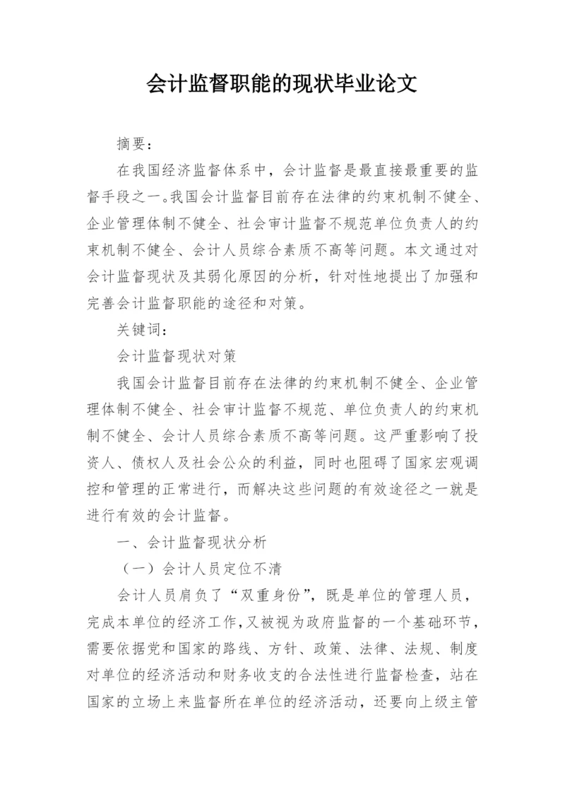 会计监督职能的现状毕业论文.docx