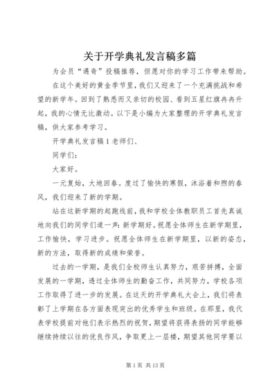 关于开学典礼发言稿多篇.docx