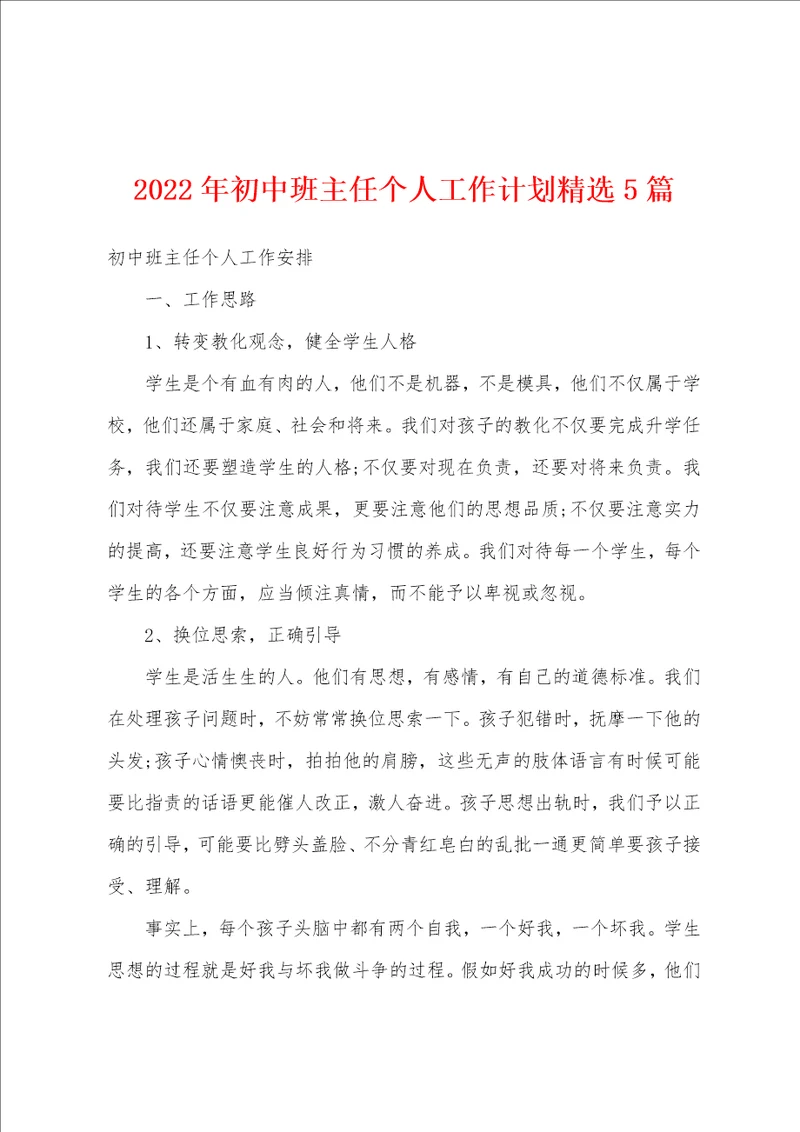 2022年初中班主任个人工作计划精选5篇