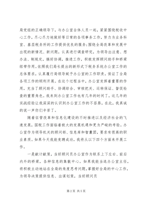 国税局办公室主任竞聘报告范文.docx