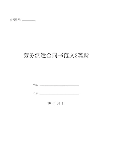 劳务派遣合同书范文3篇新优质文档