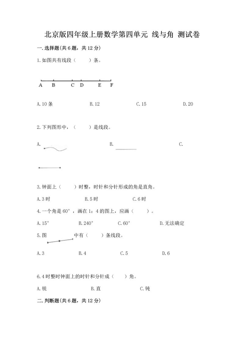北京版四年级上册数学第四单元 线与角 测试卷【考点梳理】.docx