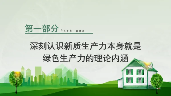 培育发展绿色生产力全面推进美丽中国建设专题党课PPT