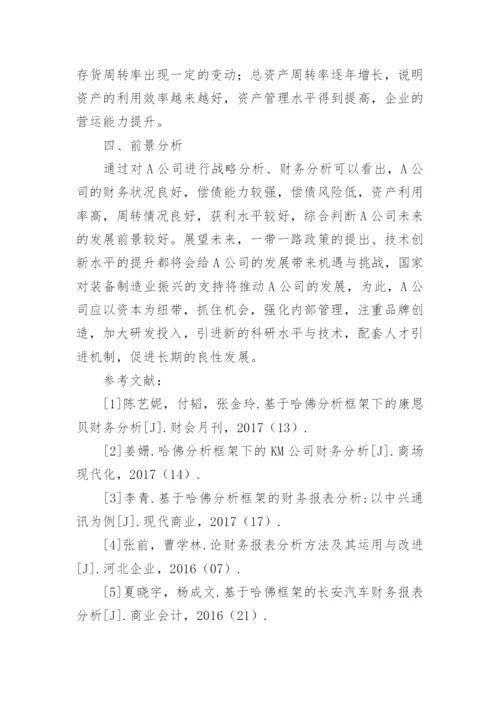 哈佛分析框架的财务分析论文.docx