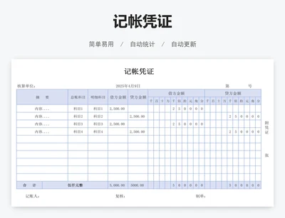 记帐凭证