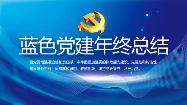 蓝色党建党支部年终工作总结PPT党课