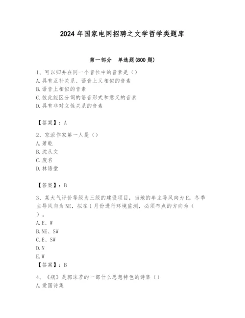 2024年国家电网招聘之文学哲学类题库及答案【精选题】.docx