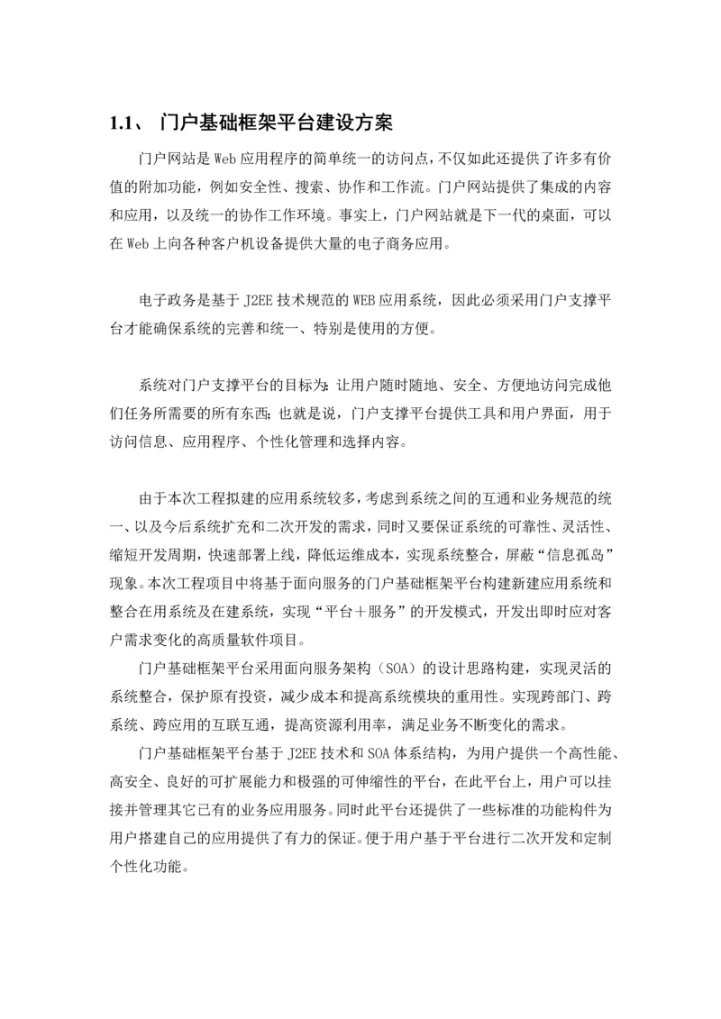 门户基础框架平台建设设计方案.docx