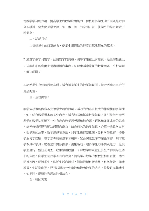 小学趣味数学社团活动计划.docx