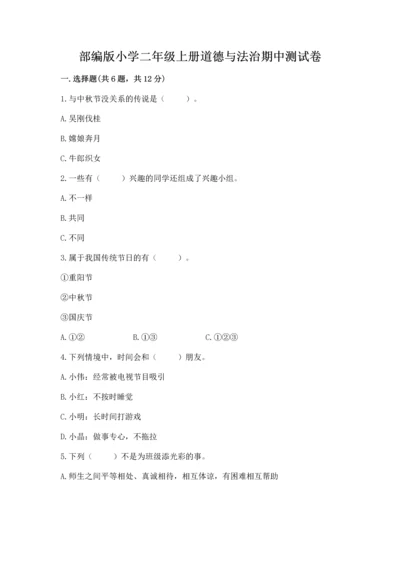 部编版小学二年级上册道德与法治期中测试卷含答案（基础题）.docx