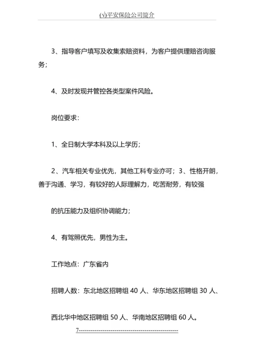 (√)平安保险公司简介.docx