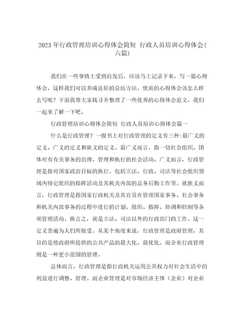 2023年行政管理培训心得体会简短行政人员培训心得体会(六篇)