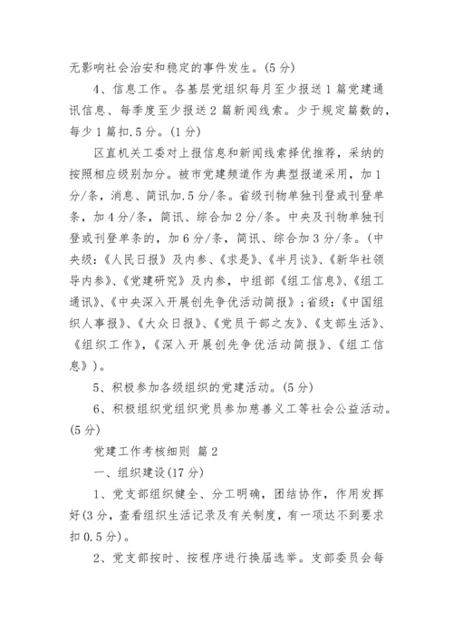 党建工作考核细则.docx