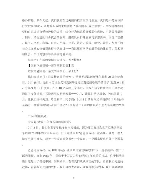 精编之国旗下演讲稿新学期新面貌精选范文（一）.docx