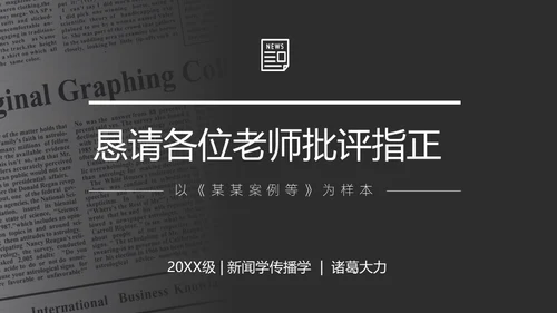 新闻传播学广播系论文答辩通用PPT模板