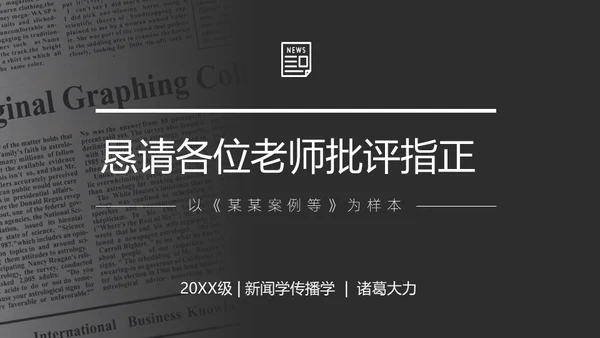 新闻传播学广播系论文答辩通用PPT模板