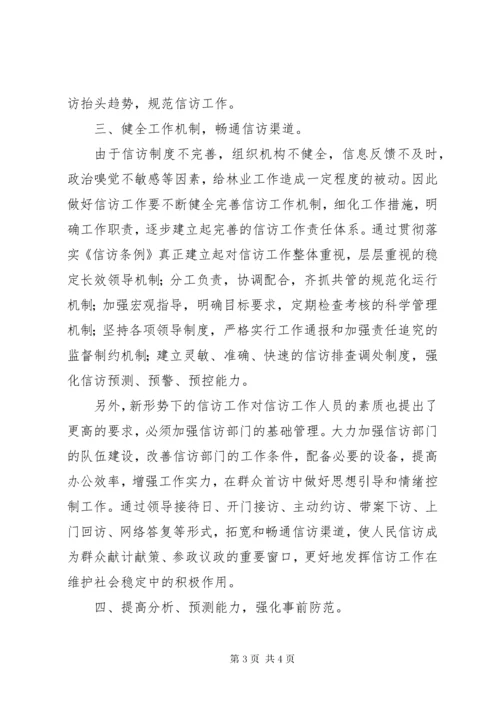 7信访工作调研报告.docx