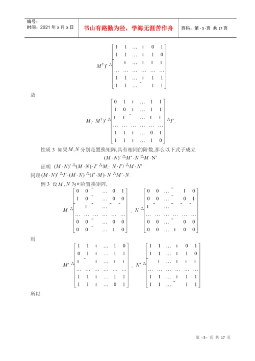 论文--置换矩阵的性质及其推广1.docx