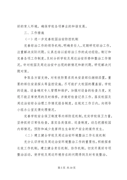 校园周边环境综合治理安全工作计划20XX年09.docx