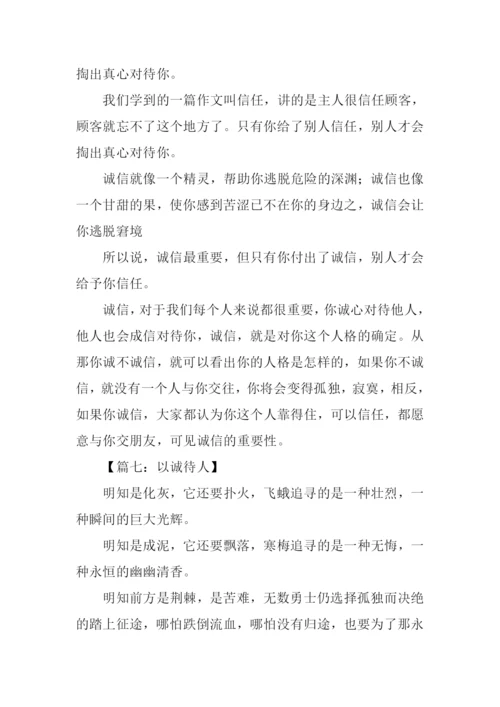 关于以诚待人的作文-1.docx