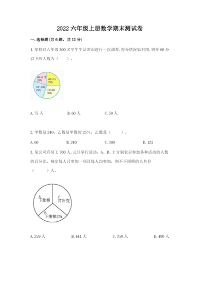 2022六年级上册数学期末测试卷附完整答案（夺冠系列）.docx