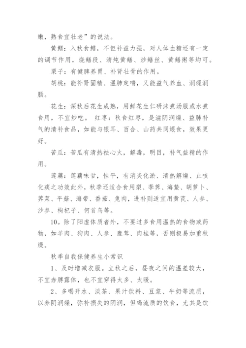 中医秋季养生小常识.docx