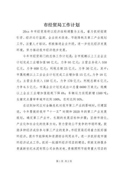 市经贸局工作计划.docx