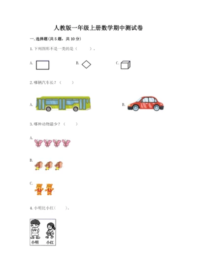 人教版一年级上册数学期中测试卷【模拟题】.docx