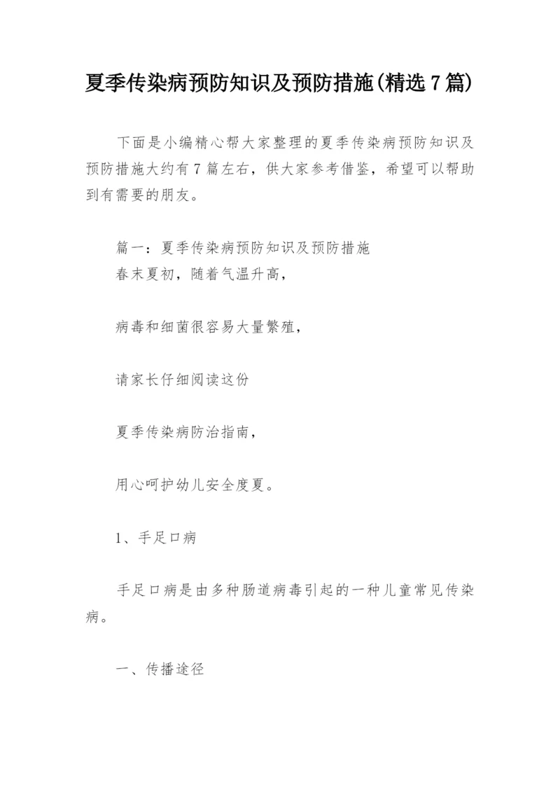 夏季传染病预防知识及预防措施(精选7篇).docx