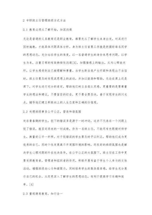 中职班主任日常班级管理方式方法探究.docx