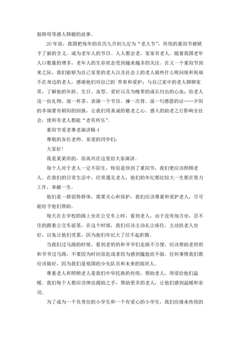 重阳节爱老尊老演讲稿.docx
