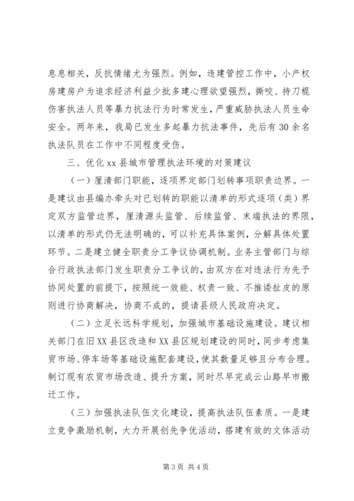 优化城市管理执法环境的思考.docx