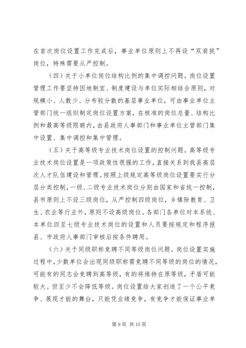 县事业单位岗位设置管理工作动员会讲话稿.docx