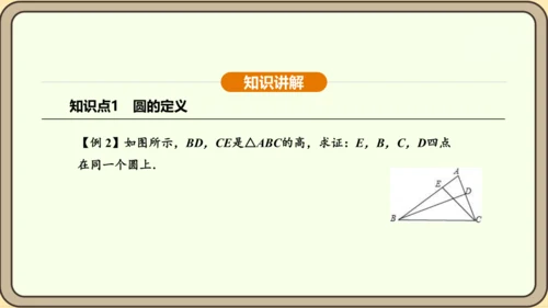 人教版数学九年级上册 24.1.1 圆 课件（共29张PPT）