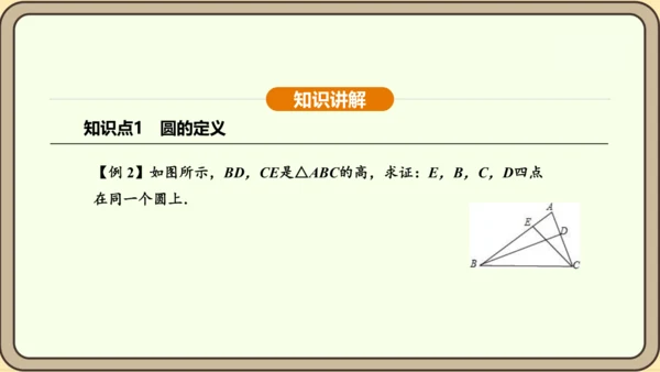 人教版数学九年级上册 24.1.1 圆 课件（共29张PPT）
