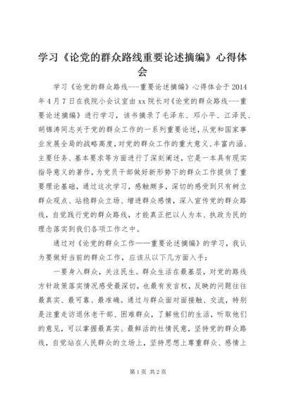 学习《论党的群众路线重要论述摘编》心得体会 (3).docx