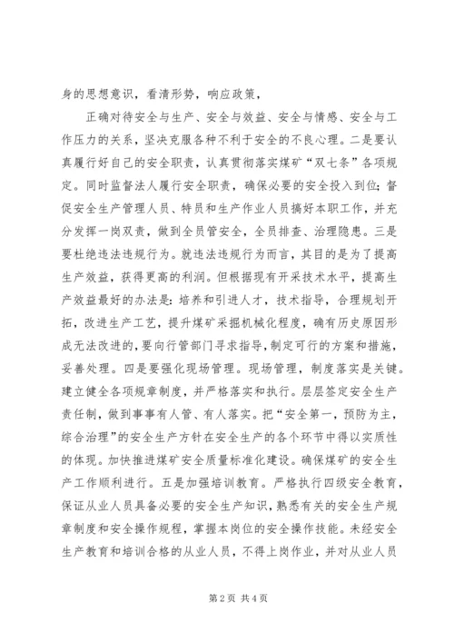 学习怎样当矿长心得体会 (2).docx