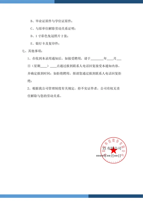 公司人事录用通知书