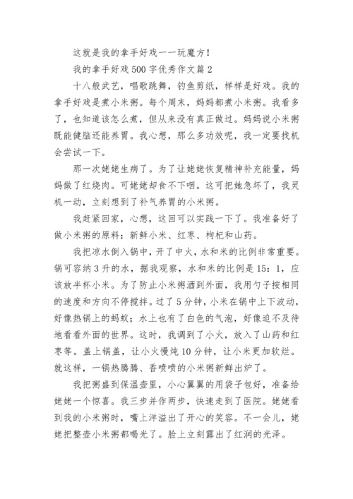 我的拿手好戏500字优秀作文（精选17篇）.docx